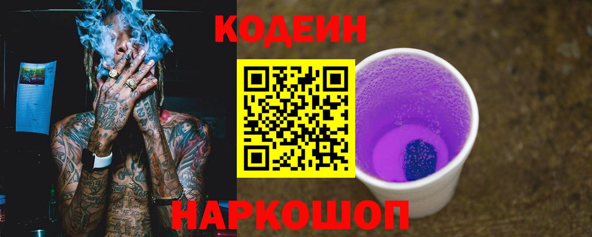 Codein напиток Lean (лин) Выкса